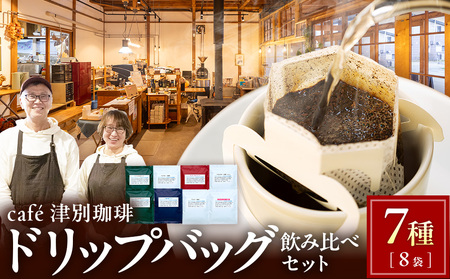 cafe津別珈琲 ドリップバッグ・飲み比べ 7種8袋 |