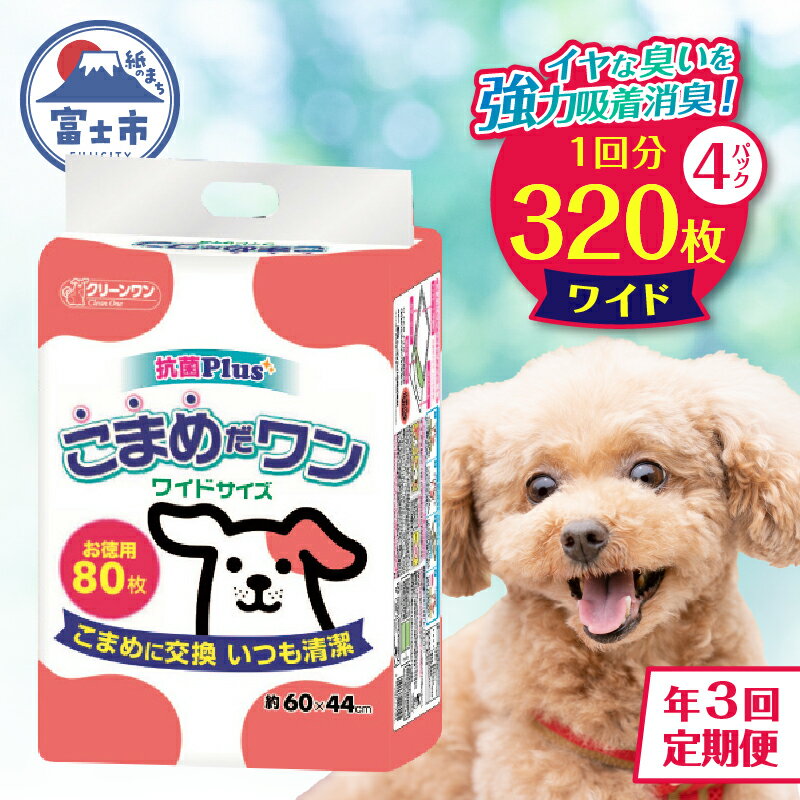 【ふるさと納税】定期便 年3回 ペットシート 「こまめだワン」 ワイド 320枚 (80枚×4パック) ×3回 こまめに交換 抗菌 いつも清潔 薄型 ペットシーツ クリーンワン シーズイシハラ 富士市 ペット用品 日用品 [sf002-279]