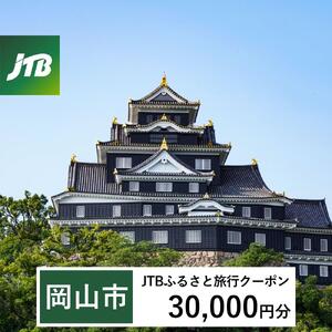【岡山市】JTBふるさと旅行クーポン（30,000円分）有効期間3年（Eメール発行）｜予約 宿泊 観光 体験  温泉 ホテル 旅館 チケット 子供 子連れ カップル 家族 店頭 オンライン ネット 電話 岡山