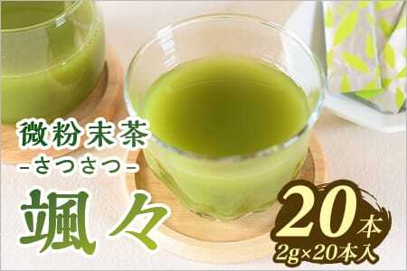 ＜微粉末茶 颯々 20本＞選べる 内容量 お茶 茶葉 tea 緑茶 製茶 茶粉末 アイス ティー スティック 持ち運び マグボトル お手軽 小分け 飲料類 水分補給 アレンジ お菓子 国産 宮崎県産 九州産 アウトドア お中元 敬老の日【MI395-km】【宮崎上水園】