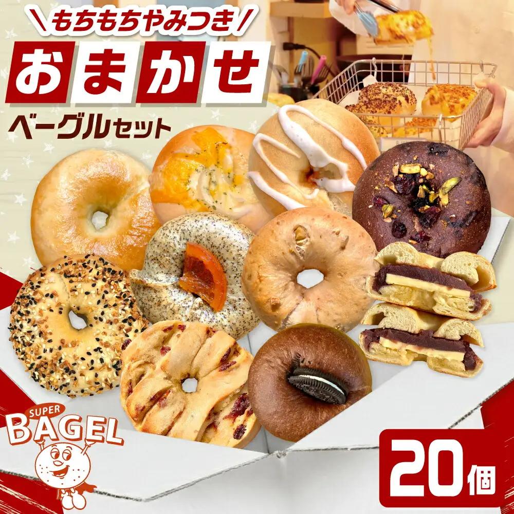 SUPER BAGEL ベーグルおまかせ(20個入） 桂川町/SUPER BAGEL[ADBI012]