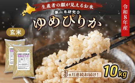 2026年産新米予約 3ヵ月定期便 北海道産ゆめぴりか 玄米 10kg ゆめぴりか