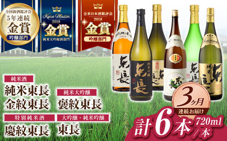 【定期便】 日本酒 東長6種堪能セット計6本 NAH122 日本酒 全3回