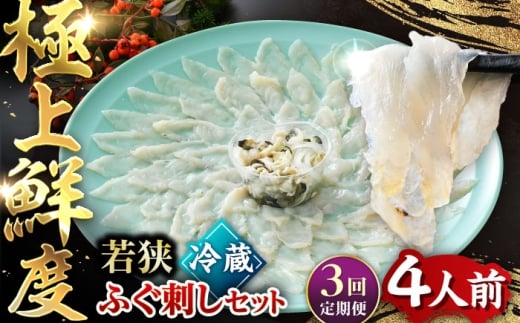 【TVで紹介されました】【3回定期便】若狭ふぐ刺し セット 4人前｜旅サラダ ふぐ フグ 河豚 ふぐ刺し フグ刺し 河豚刺し ふぐてっさ てっさ フグてっさ 河豚てっさ ふぐ 冷蔵 とらふぐ ふぐ刺身   【配送不可地域：北海道・沖縄・離島】  [BFAC012]