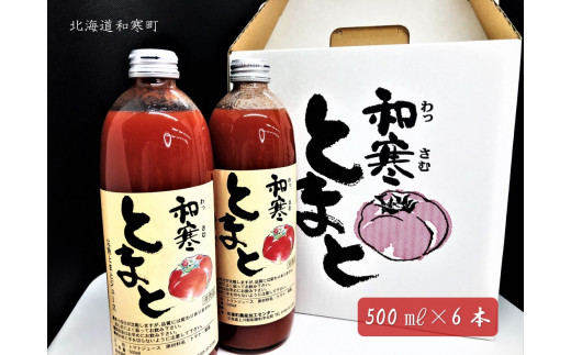 【ふるさと納税】和寒とまとジュース