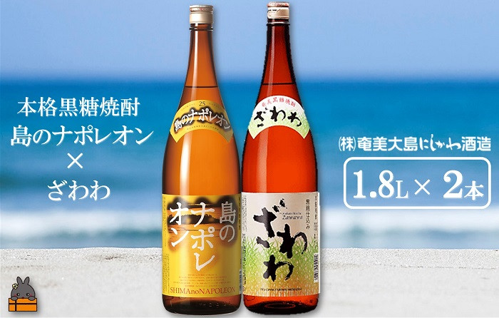 
1425奄美本格黒糖焼酎　島のナポレオン×ざわわ（1.8L×2本） ( 蔵元直送 酒 プリン体ゼロ 糖質ゼロ 奄美 徳之島 鹿児島 晩酌 和食 洋食 島のナポレオン 奄美大島にしかわ酒造 )
