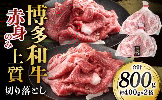 博多和牛 赤身のみ 上質 切り落とし 合計800g 和牛 牛肉 牛 肉 お肉 赤身 赤身肉 国産