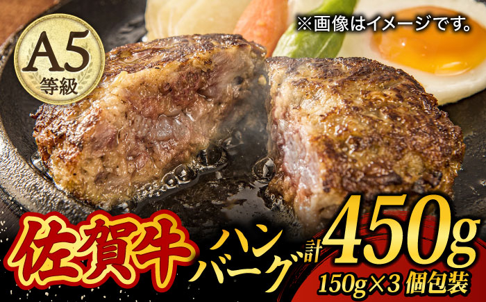 
【至極の肉汁がドッとあふれだす！】 A5 佐賀牛100％ ハンバーグ 計450g（150g×3個）個包装 /焼肉どすこい [UCC023] 牛肉 肉 牛ハンバーグ
