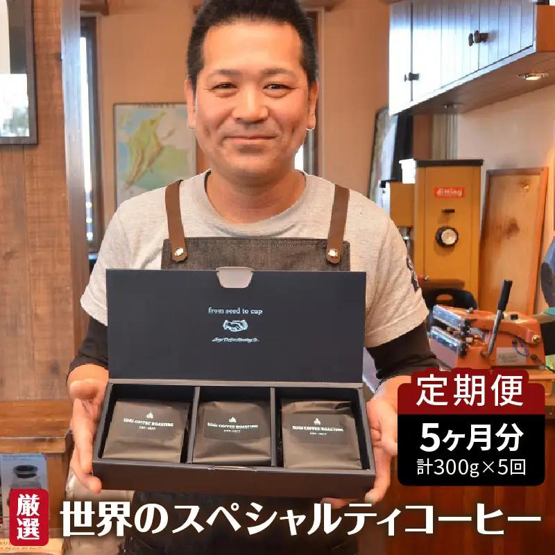 世界のスペシャルティコーヒー定期便(5ヶ月間) 粗挽き_08-061-1-2