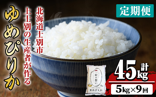 【令和8年産・先行予約受付】《 定期便・全9回 》上士別の生産者がつくるゆめぴりか ( 5kg×9回・計45kg) 【2026年11月以降順次発送】北海道 士別市産 米 お米 白米 北海道産 北海道米