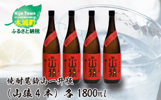 
焼酎尾鈴山（山猿4本）各1800ml＞ K09_0033_3
