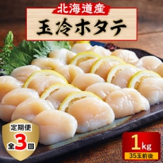 【毎月定期便】玉冷ホタテ(1kg)全3回