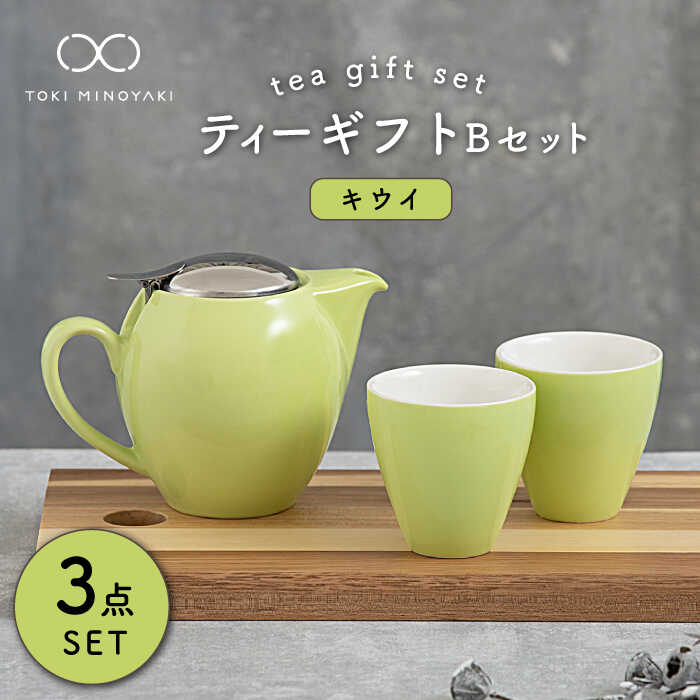 【ふるさと納税】【美濃焼】ティーギフトセットB キウイ【ZERO JAPAN】【TOKI MINOYAKI返礼品】≪土岐市≫ 急須 食器 コップ [MBR023]