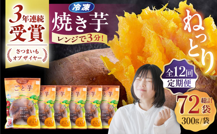 【全12回定期便】ごと焼きごと芋 (安納芋) 300g×6袋 サツマイモ おやつ 小分け さつまいも 芋 五島市/ごと [PBY036]