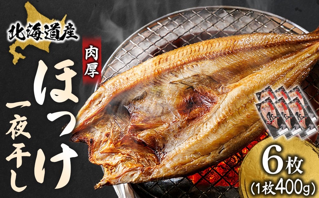 
                  北海道産 ほっけ一夜干し（400～449g）×6枚 ｜ 釧路町の匠が贈る 北の至宝 ホッケ 干物 特選 肉厚 焼魚 焼き魚 白身魚 セット ひもの 魚干物 一人暮らし セット おかず 冷凍 スピード発送 すぐ届く 魚介類 海鮮 絶品 人気 ヒロセ すぐ発送 北海道 釧路町 釧路超 特産品 br02
                