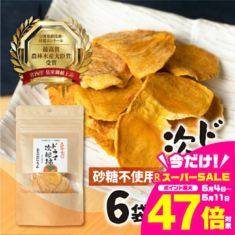 【ふるさと納税】皇室献上品 次郎柿 使用 ドライ 次郎柿 6袋 百年柿園 ベル・ファーム 柿 生産量 日本一 石巻産 かき 甘柿 果物 フルーツ ブランド 産地直送 生産者直送 農家直送 高糖度 愛知県 豊橋市 送料無料 12000円