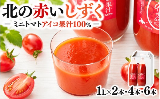 北海道遠別町 北の赤いしずく トマトジュース 選べる 1L×2本セット 遠別産アイコ使用の濃厚な味わい 北海道産 北海道遠別町 トマト ジュース