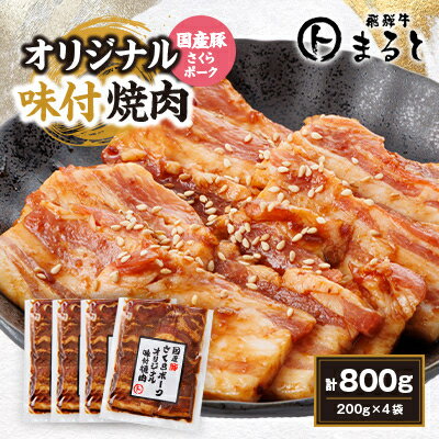 【ふるさと納税】まると　オリジナル味付け国産豚バラ　焼き肉用　200g入り×4【配送不可地域：離島】【1545795】