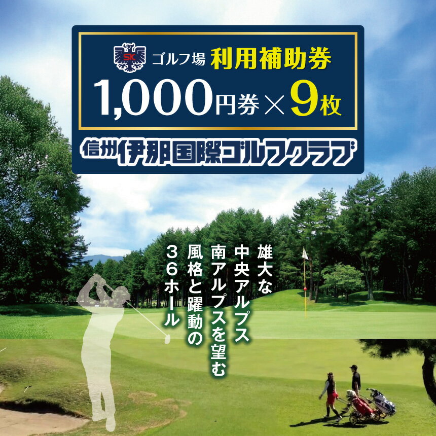 【ふるさと納税】【030-19】信州伊那国際ゴルフクラブ　ゴルフ場利用補助券