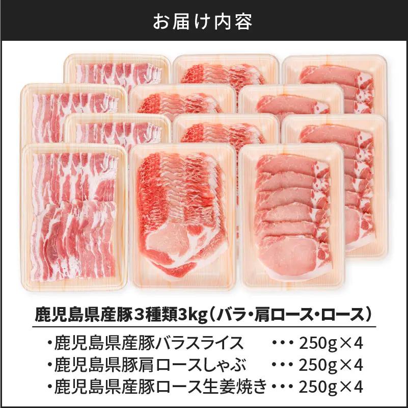 鹿児島県産豚 3種類 3kg（ バラ ・ 肩ロース ・ ロース ） K002-026_03 豚肉 豚バラ 肩ロース 国産豚