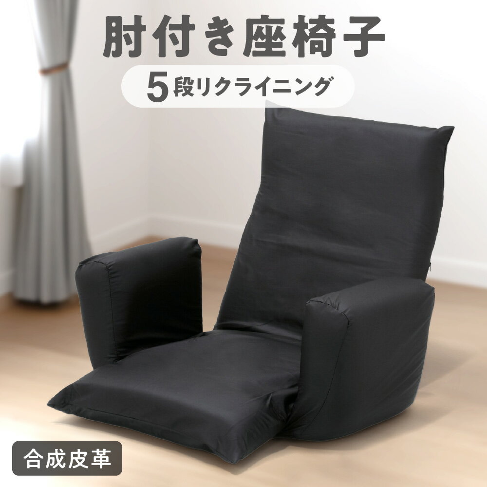 【ふるさと納税】肘付き座椅子 合成皮革 5段階リクライニング 肘掛け付き ざいす フロアチェア くつろぎ リラックス チェア いす 椅子 送料無料 大阪市 大阪府