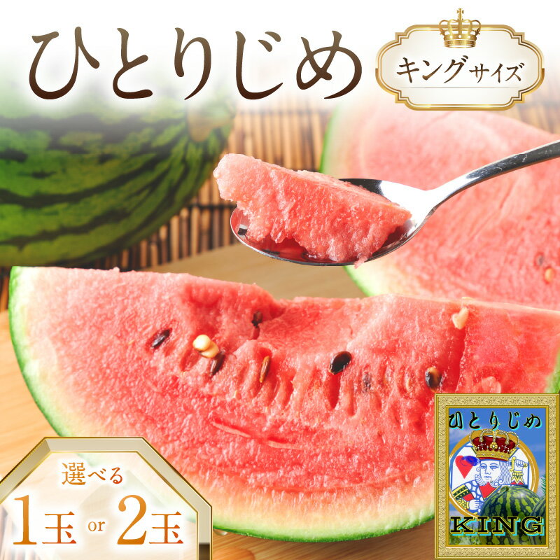 【ふるさと納税】やまの農園　「ひとりじめ」キングサイズ 1玉 2玉 ≪先行予約≫【2026年6月中旬より順次発送予定】