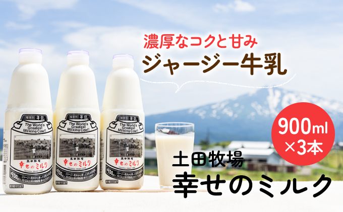 土田牧場 幸せのミルク（ジャージー 牛乳）900ml×3本 （健康 栄養豊富） 乳飲料 秋田県 乳製品