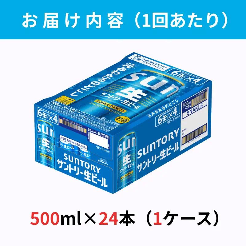 定期便 2か月 サントリー生ビール　500ml缶　24本入 ビール サントリー※沖縄・離島配送不可 【 お酒 プレゼント 贈り物 お歳暮 お年賀 】