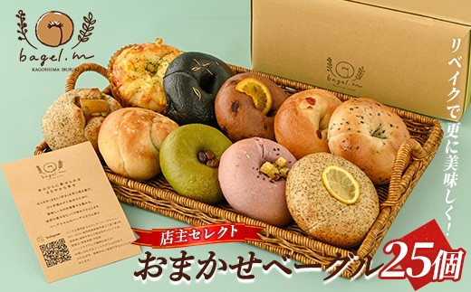 おまかせベーグル25個(bagel.m/IB154-003) ベーグル 冷凍 セット 詰め合わせ ベーグルセット 朝食 おやつ パン 国産 旬 人気 フレーバー