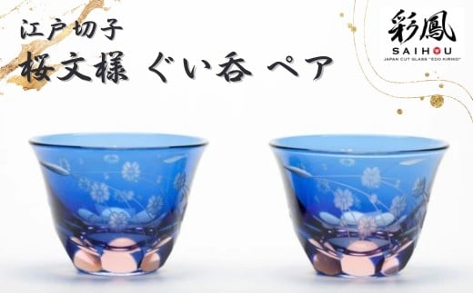 江戸切子 彩鳳 桜文様 ぐい呑ペア M-53-2BP | 江戸切子 彩鳳 グラス 伝統工芸 綺麗 ギフト 誕生日 高級 海外 記念 還暦祝い 酒器 限定品 職人 お祝い ご褒美 日本土産 江戸切子 ペア 日本製 贈り物 卒業祝い 贈答品 父の日 母の日 ミツワ ミツワ硝子伝統工芸 埼玉県 草加市