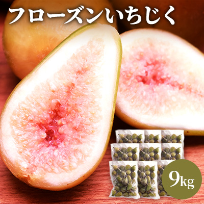 フローズン いちじく9kg（1kg×9袋） 果物詰合せ フルーツ 冷凍 無花果