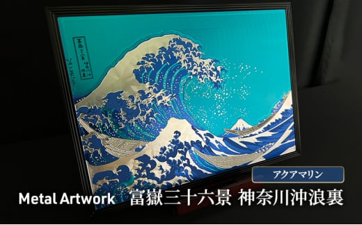 
[№5762-1060]Metal Artwork 金属絵画「富嶽三十六景 神奈川沖浪裏」 アクアマリン
