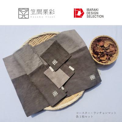 ふるさと納税 茨城県 笠間栗彩-kasama risai-ランチョンマット&amp;コースター 各2枚