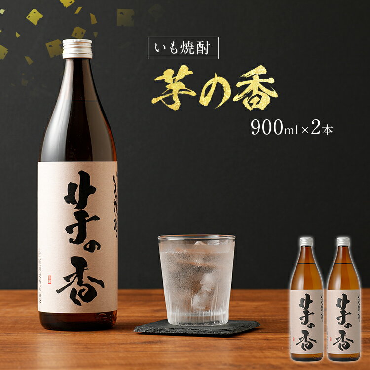芋の香 900ml×2本 2本セット アルコール度数25度 お酒 芋焼酎 翁酒造 送料無料