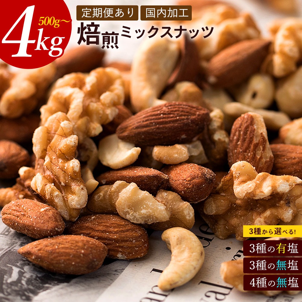 MH140-0207_【ふるさと納税】 焙煎ミックスナッツ(3種の無塩) 定期便2.55kg×3回送料無料 ［ 無塩 無添加 アーモンド くるみ カシューナッツ  テーブルナッツ 小分け 菓子材料 n