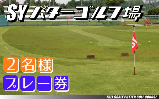 16556001【エスワイパターゴルフ】プレー券（大人2名）