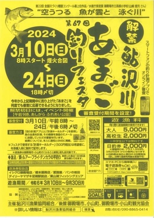 
A43鮎沢川あまご釣り「年券」 高校生　※着日指定不可
