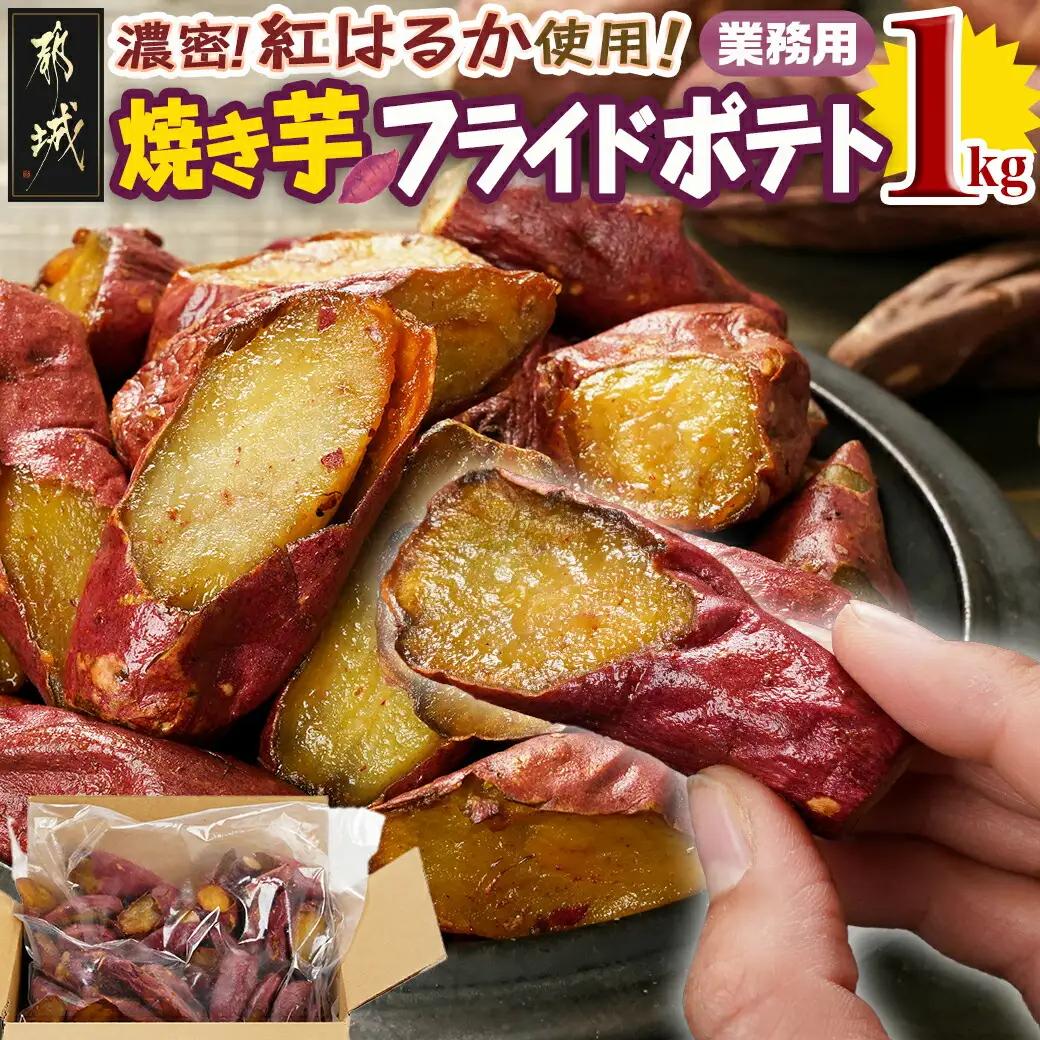 【業務用】濃密☆焼き芋のフライドポテト用1kg〔AA-L702〕_(都城市) 都城産紅はるか使用 焼き芋フライドポテト 1kg×1袋 業務用 一口サイズ おやつ おつまみ 冷凍