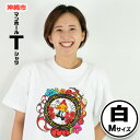 【ふるさと納税】沖縄市 マンホールTシャツ 白 Mサイズ