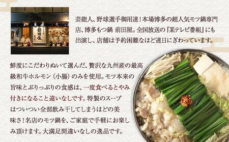 【前田屋】博多もつ鍋（醤油味）2～3人前