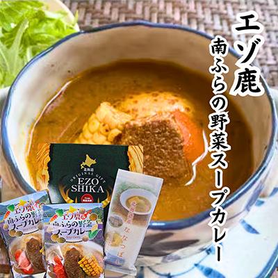 ふるさと納税 南富良野町 エゾ鹿&amp;南ふらの野菜スープカレー　3袋セット