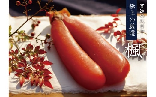 宮進商店謹製 本からすみ「楓」【高級珍味】