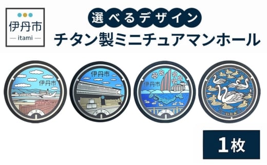 【伊丹市】チタン製ミニチュアマンホール(4種類)旧岡田家 住宅・酒蔵 [№5275-7028]0519