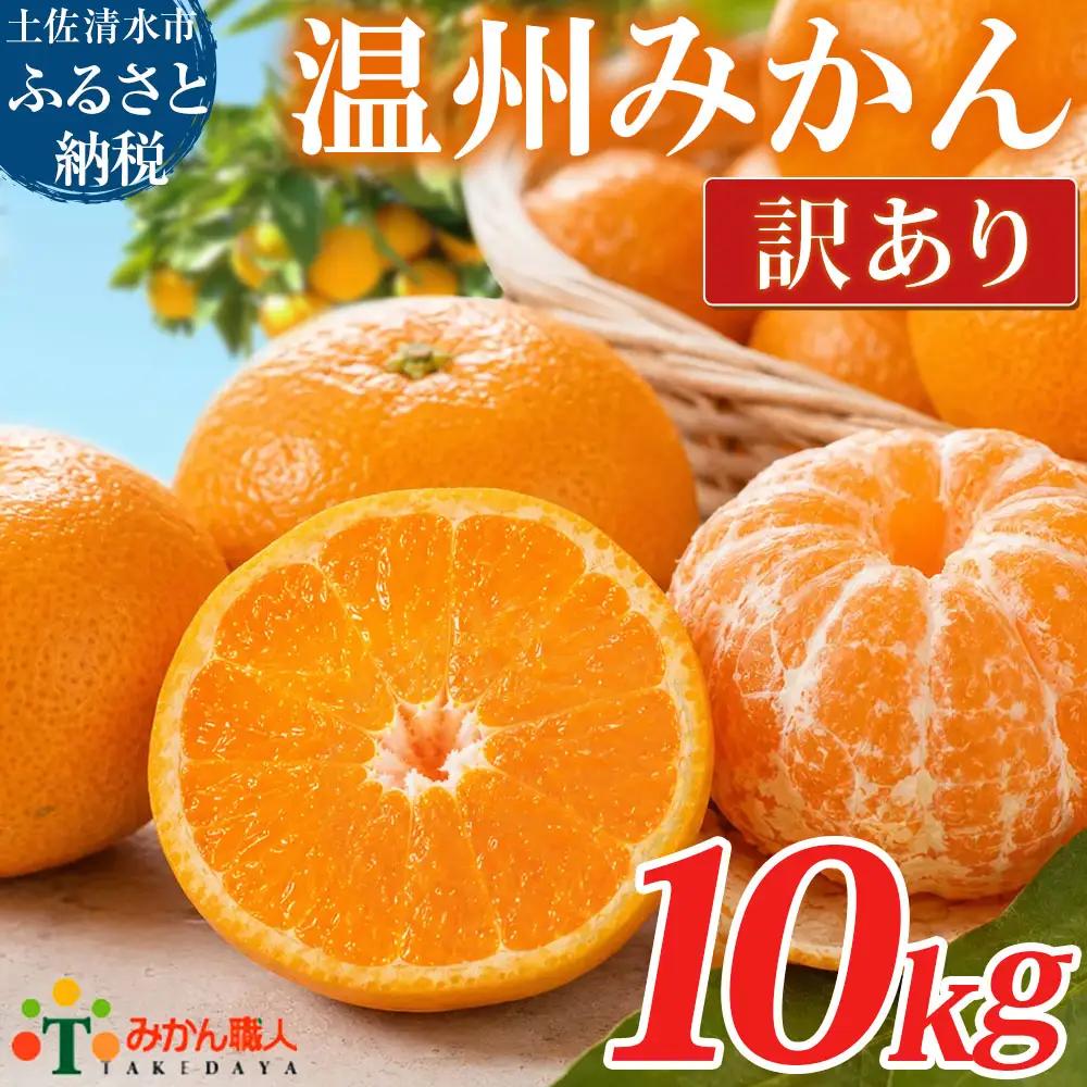 温州みかん 訳あり 10kg 傷み補償 300g 柑橘 果物 フルーツ 不揃い オレンジ 訳アリ 蜜柑 果実 みかん 極早生 早生 晩生 光センサー選果 みかん職人武田屋 高知県 土佐清水市【R01788】