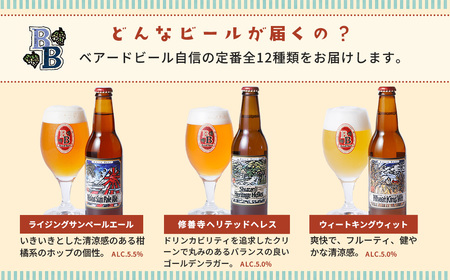 伊豆 ベアードビール 工場直送！定番全12種飲み比べセット 【 クラフトビール 地ビール 瓶ビール ご当地 ビール オリジナル 酒 晩酌 家飲み ギフト お土産 】