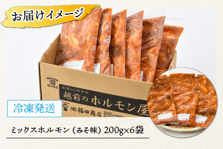 ミックスホルモン（みそ味）約200g×6袋（2人前×6袋）計1.2kg ＜絶品！炒めるだけ簡単！＞ ／ 味付け 味噌 肉 焼肉 BBQ バーベキュー もつ ホルモン 小分け おつまみ 冷凍 やみつき 