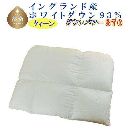 羽毛合い掛け布団イングランド産ホワイトダウン93% 合掛け クィーン220×210cm dp370