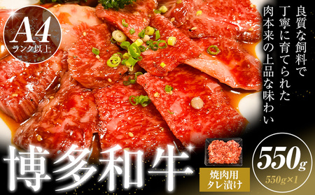 博多和牛 焼肉用 タレ漬け 550g 株式会社木村食品《30日以内に出荷予定(土日祝除く)》小竹町 博多和牛 牛肉 焼肉用 焼肉 肩ロース 肩バラ モモ 赤身