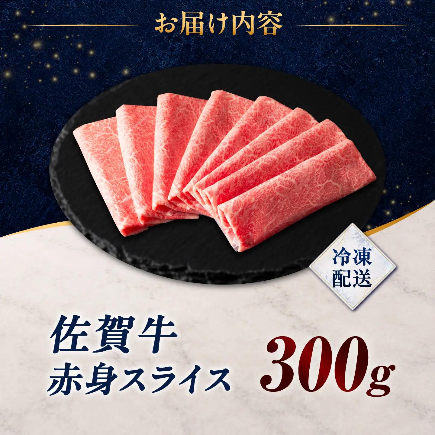 佐賀牛 赤身スライス 300g(300g×1パック)/ 久田精肉店[UFG015]