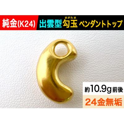 ふるさと納税 南アルプス市 純金(K24)製 出雲型勾玉(まがたま)ペンダントトップ 1点